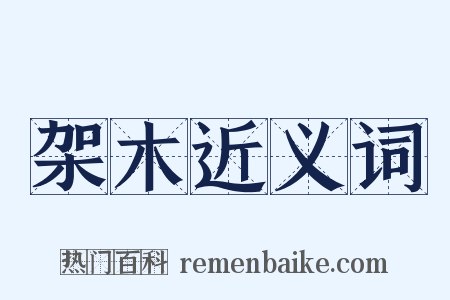 架木近义词是什么意思的图片